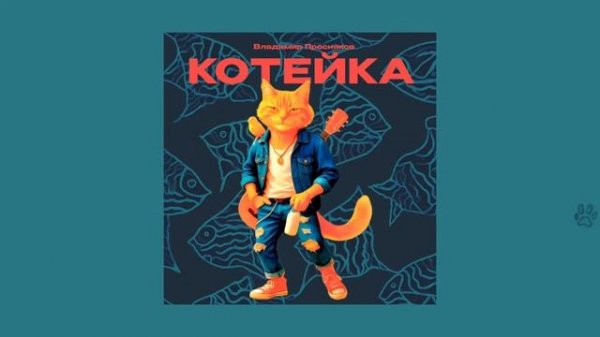 Владимир Пресняков — Котейка (official audio)