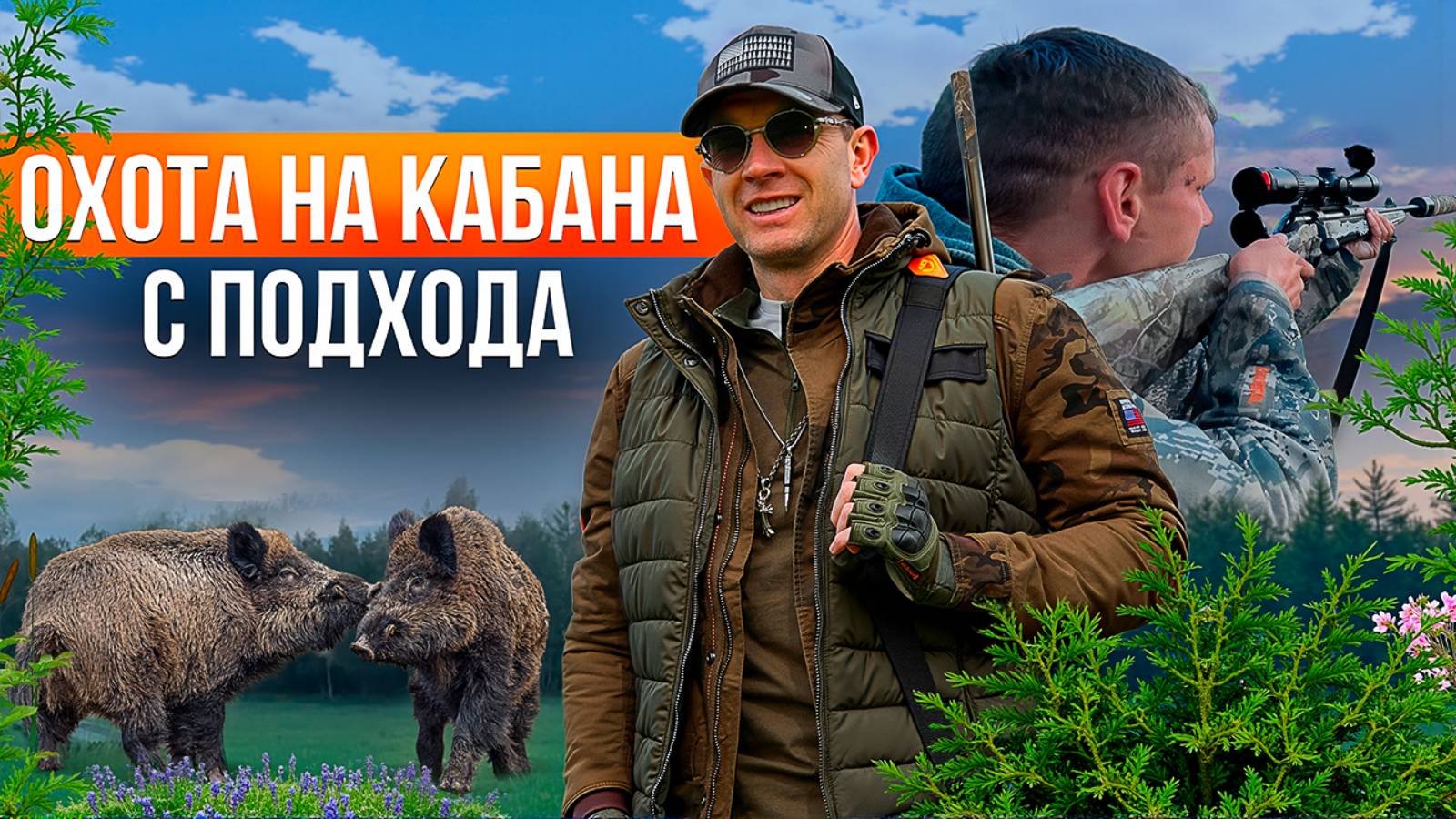 Трудовая охота. Подошли к кабану на 10 метров. Охота в Беларуси. Охота с подхода ночью. смотреть онлайн