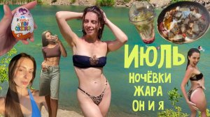 ВЛОГ-ИЮЛЬ! Озера, Стоговская коса, Выступления на концерте!