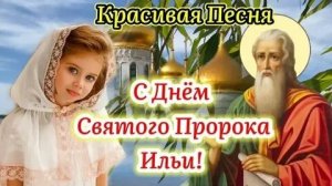 С днём пророка Ильи. Музыкальная открытка поздравление.