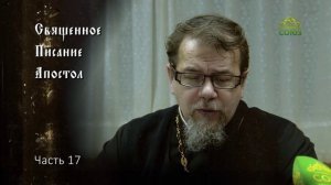 Священное Писание: Апостол. Часть 17. Курс ведет священник Константин Корепанов