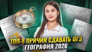 ТОП-5 причин сдавать ОГЭ по географии в 2026 году | Умскул