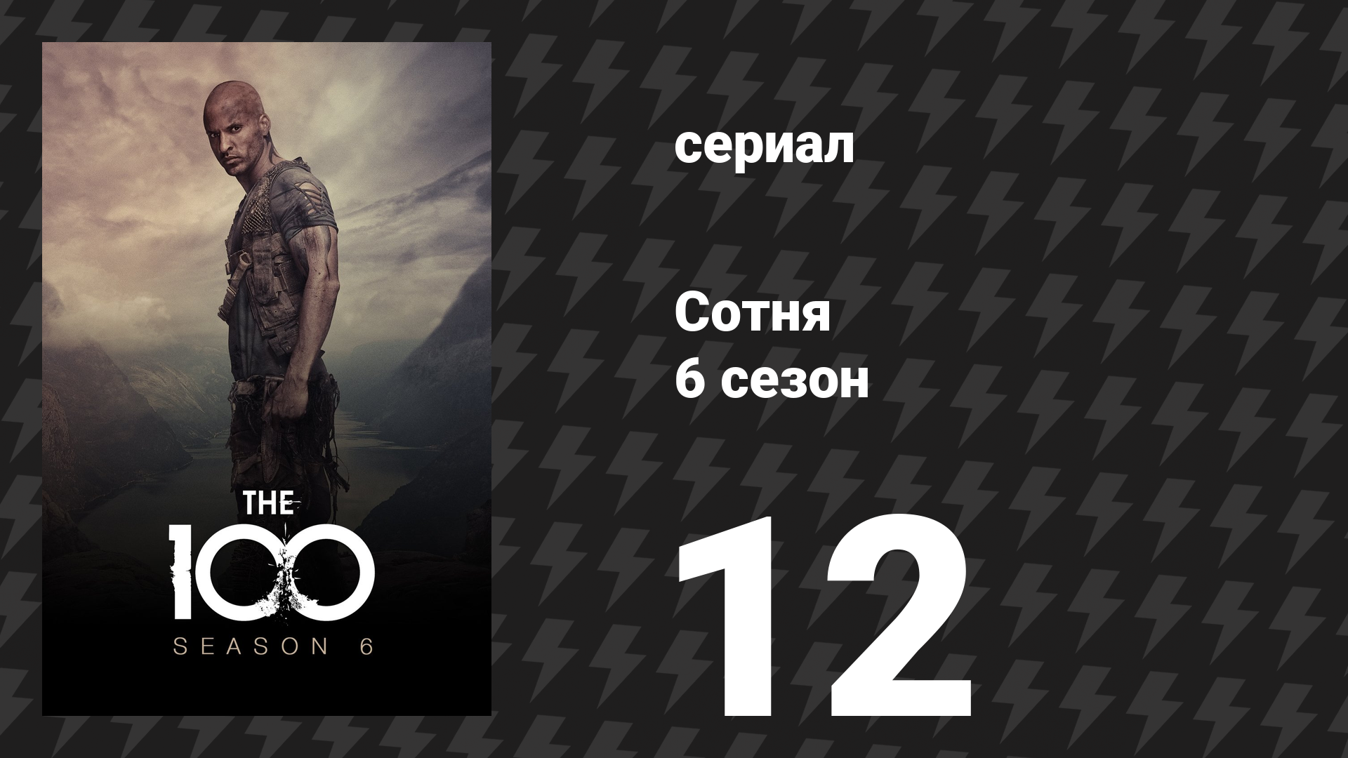 Сотня 6 сезон 12 серия «Протокол корректировки» (сериал, 2019) смотреть онлайн