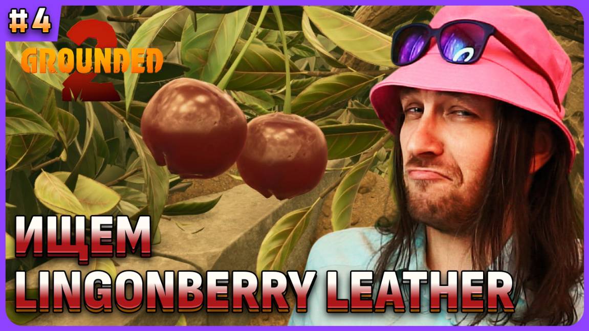 Ищем Blueberry Leather (Chunk) и Lingonberry leaher в Grounded 2 на русском стрим 4 смотреть онлайн