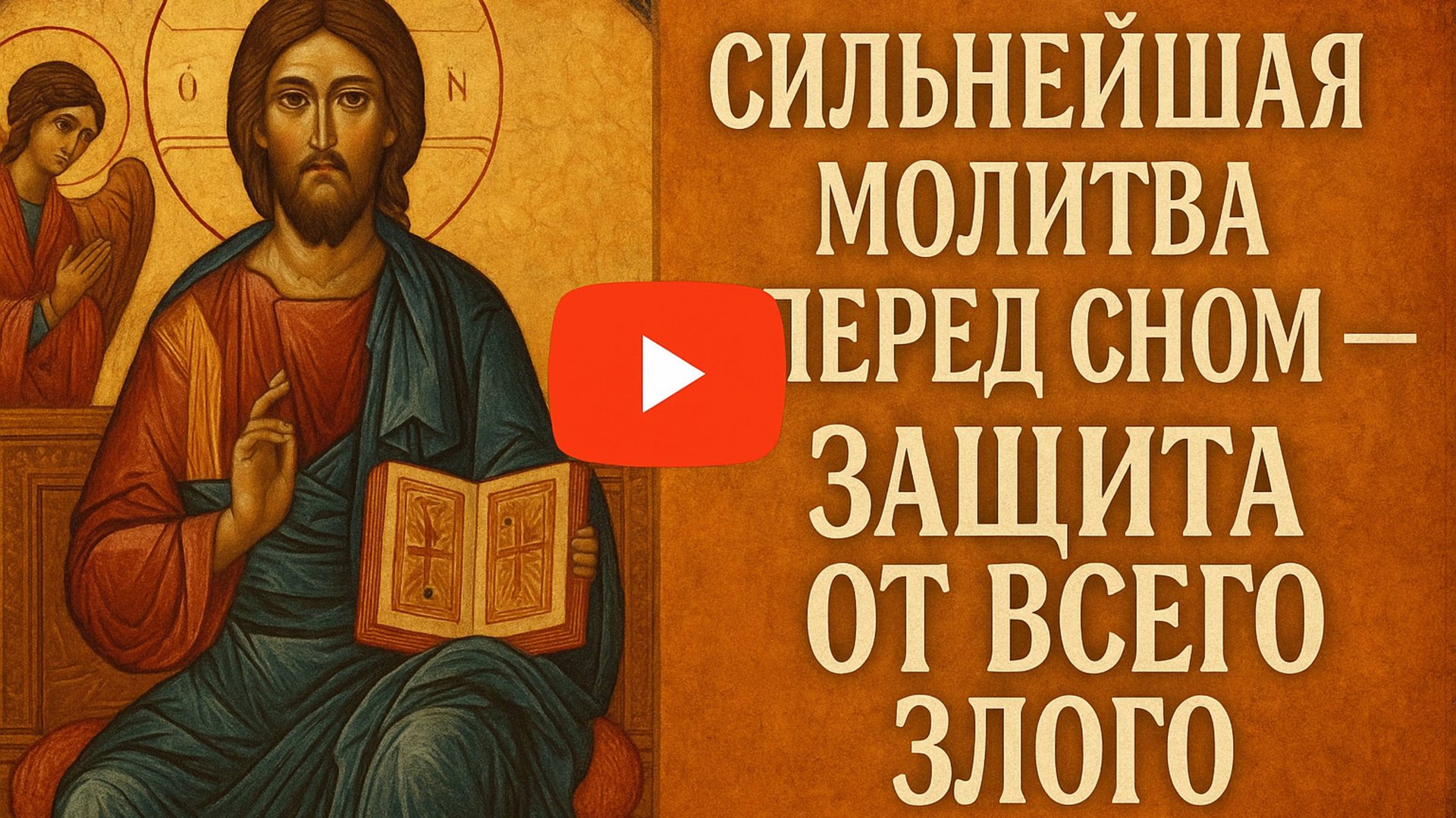 Сильнейшая молитва перед сном - ЗАЩИТА ОТ ВСЕГО ЗЛОГО смотреть онлайн