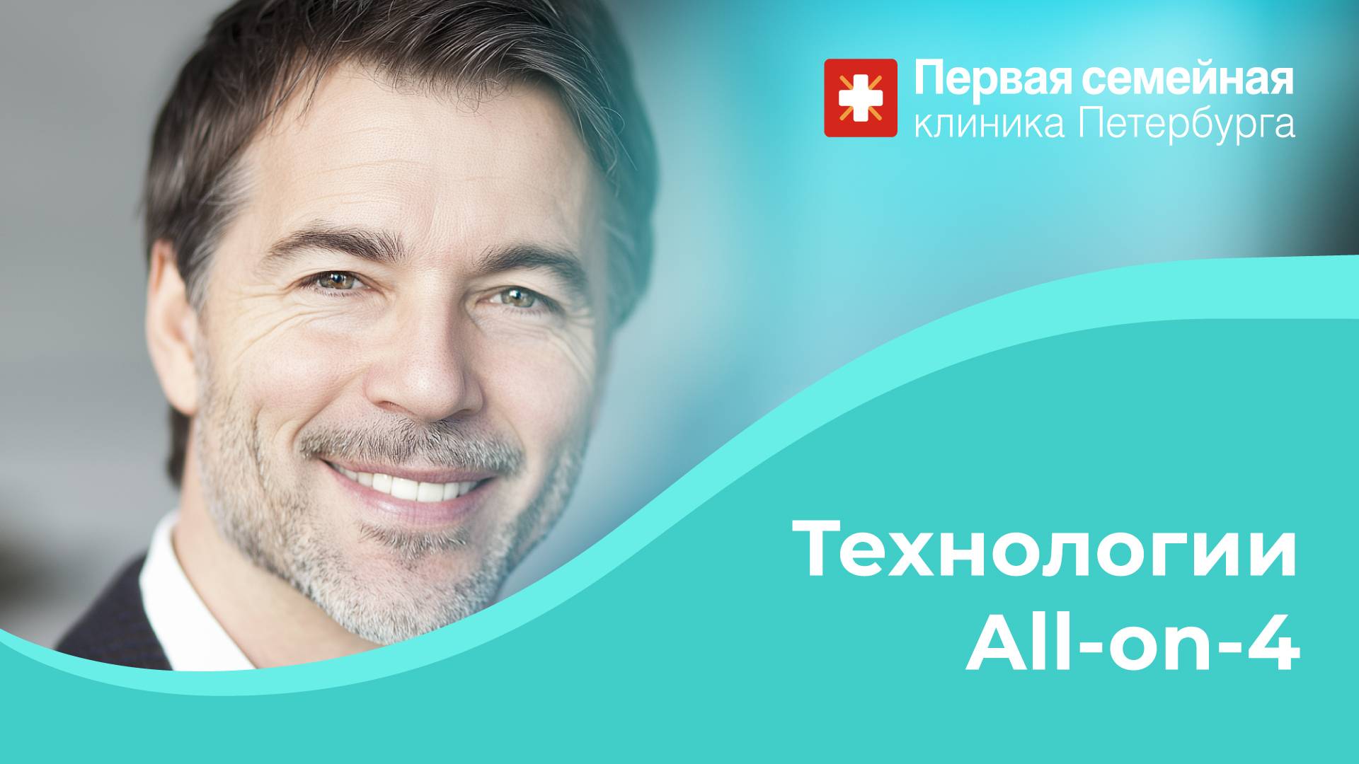 Технологии All-on-4 в Первой семейной клинике Петербурга смотреть онлайн