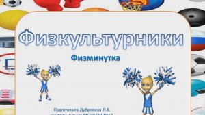 Физкультурники