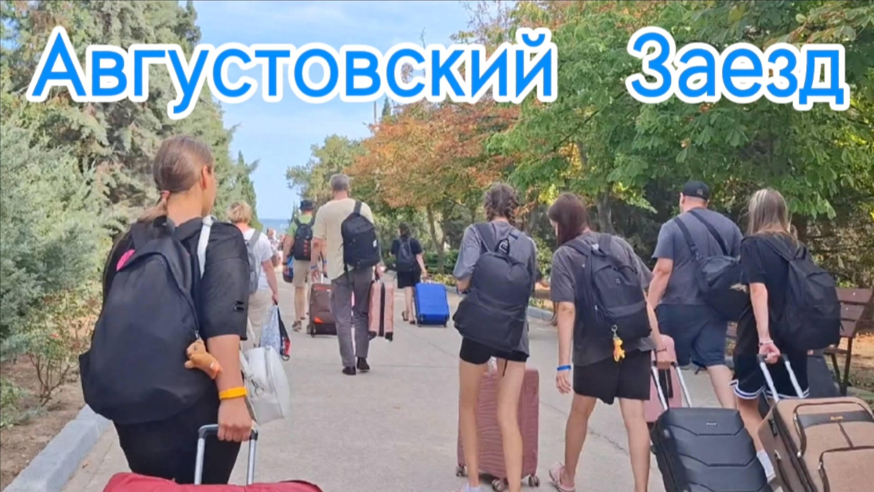 Большой Заезд Молодежи в Коктебель! Пансионат Приморье, Крым - Летний Отдых 2025 смотреть онлайн