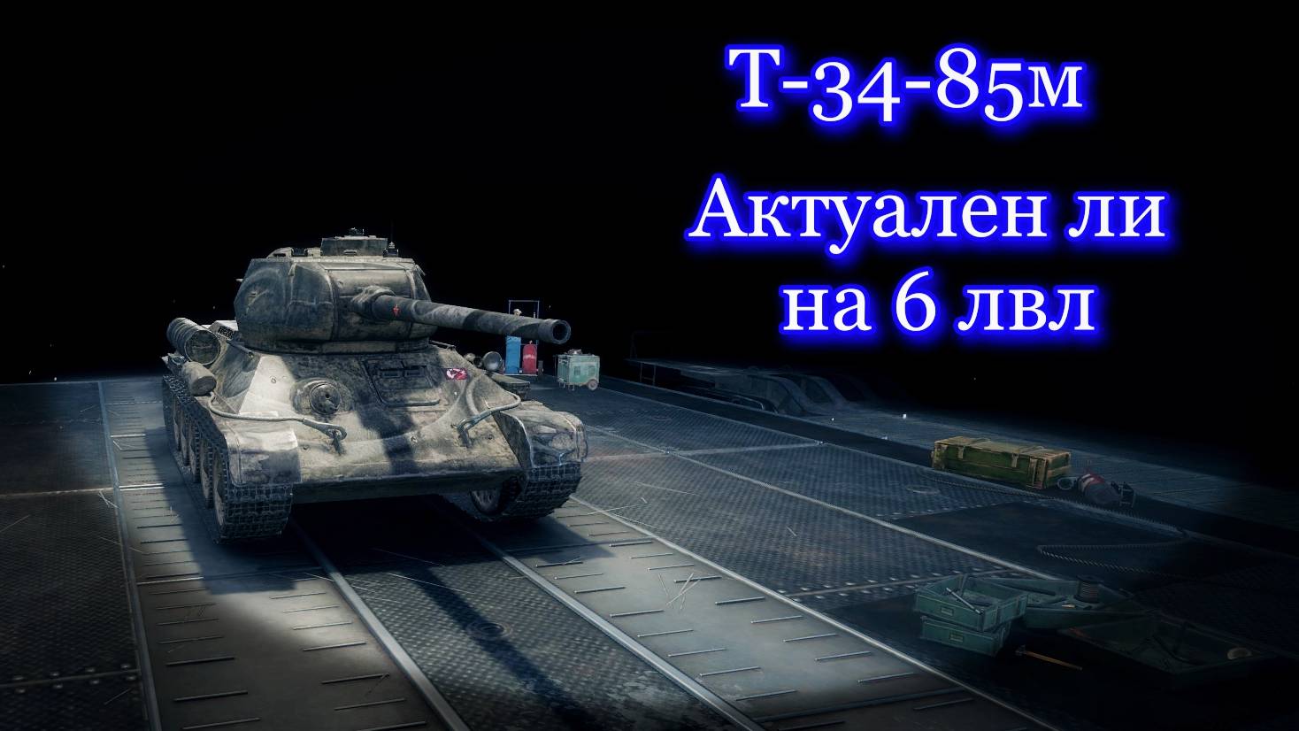 Т 34-85м результаты за час игры смотреть онлайн