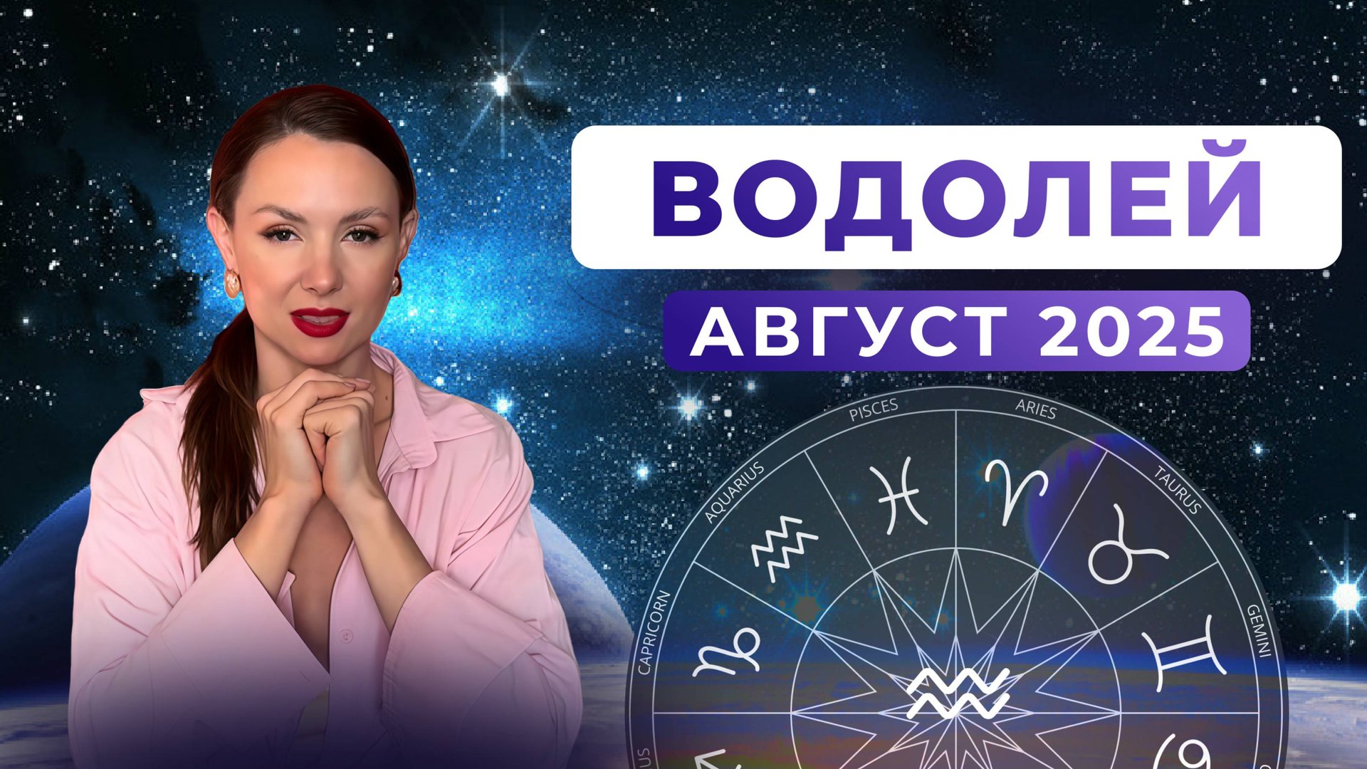 ВОДОЛЕЙ - астрологический прогноз на АВГУСТ 2025 смотреть онлайн