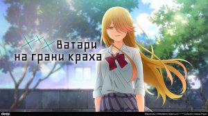 ***Ватари на грани краха, 5 серия (Озвучка Anistar)