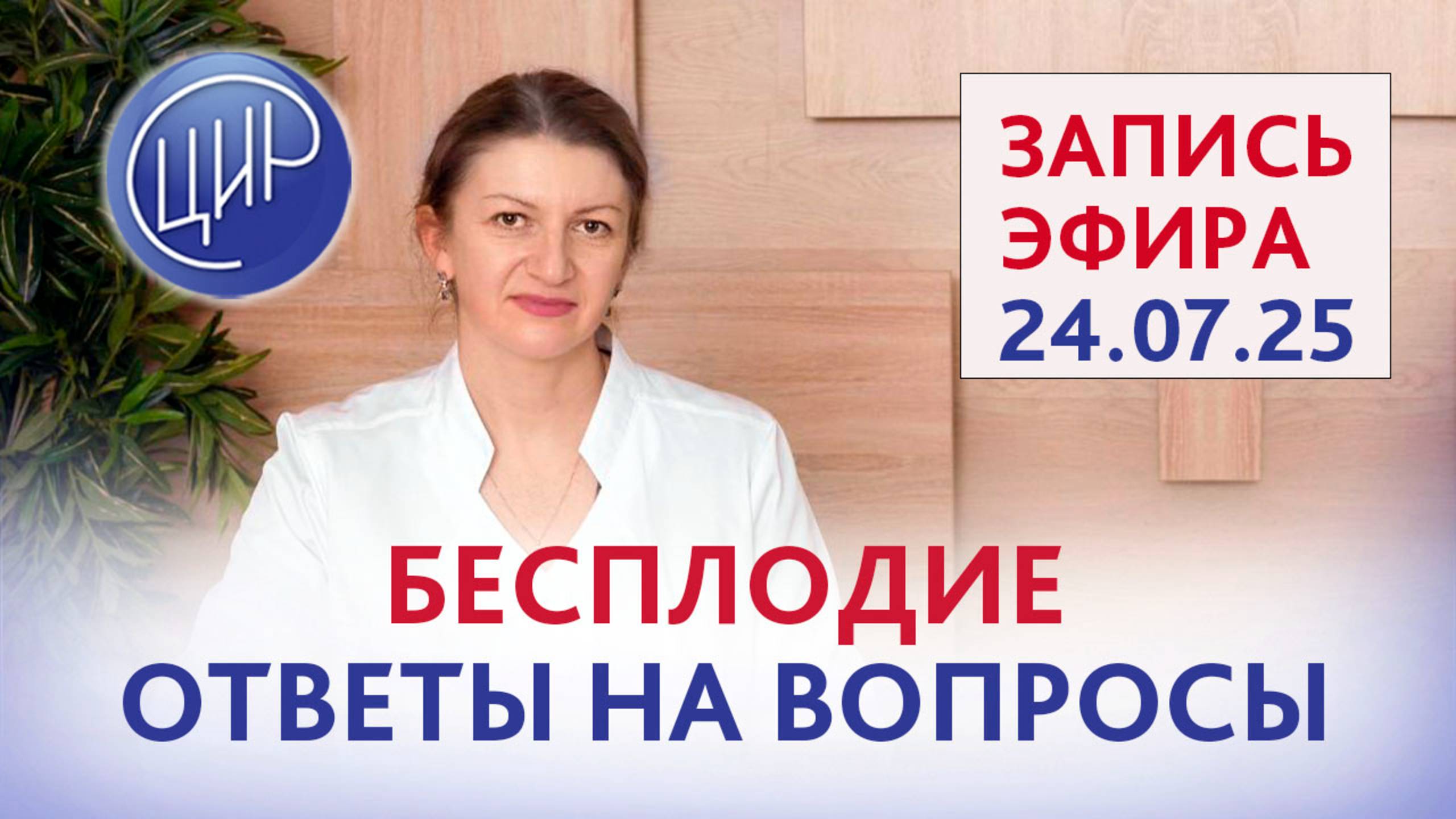 Бесплодие. Ответы на ваши вопросы. Прямой эфир с экспертом ЦИР Светланой Николаевной Дементьевой