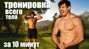 тренировка всего тела за 10 МИНУТ🔥