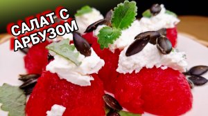 САЛАТ С АРБУЗОМ