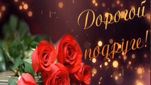 С ДНЁМ ПОДРУГ! ДЛЯ ТЕБЯ, МОЯ ПОДРУЖКА!