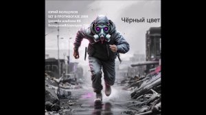 Юрий Волщуков Чёрный цвет