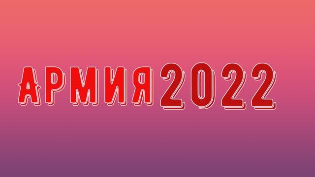 Армия 2022. Международный военно-технический форум «Армия-2022». КВЦ Патриот.