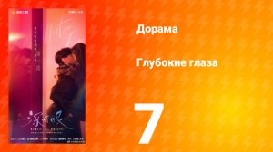 Глубокие глаза 7 серия
