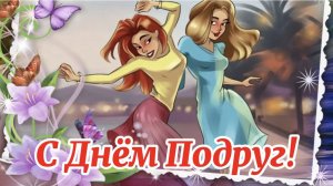 Зажигательное Поздравление С Днем Подруг! 1 Августа День подруг!🌹🎁Самое Прикольное поздравление.