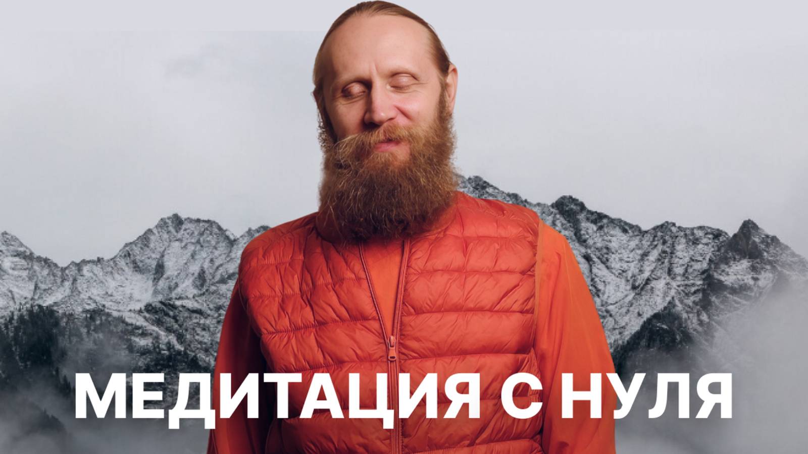 Медитация с нуля с Дадой Саданандой. Научись осознанности прямо сейчас. смотреть онлайн