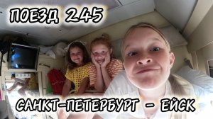 Обзор поезда 245 Санкт-Петербург - Ейск / Выживание с детьми в замкнутом пространстве😂