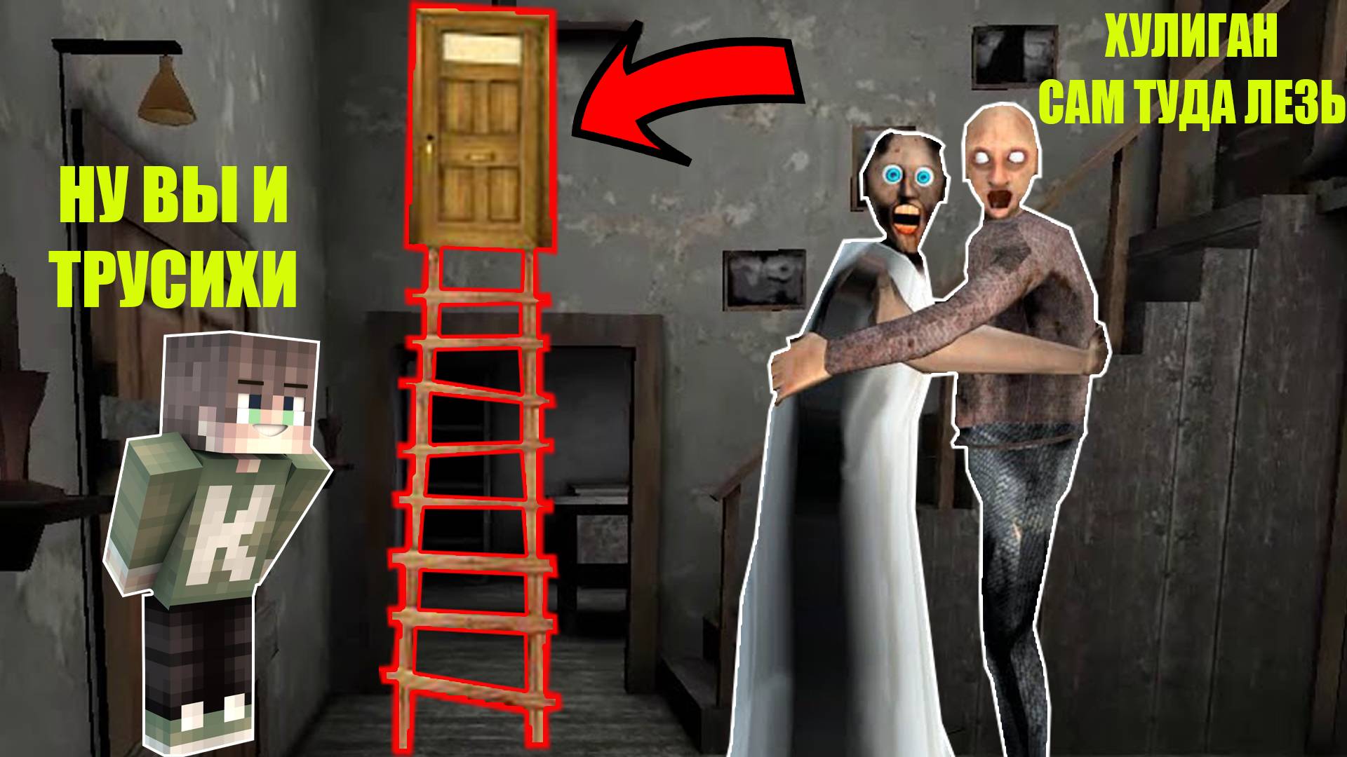 НОВЫЙ СЕКРЕТНЫЙ ВЫХОД БАБКИ ГРЕННИ В МАЙНКРАФТ смотреть онлайн