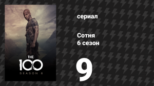 Сотня 6 сезон 9 серия «Что ты возьмёшь с собой» (сериал, 2019)