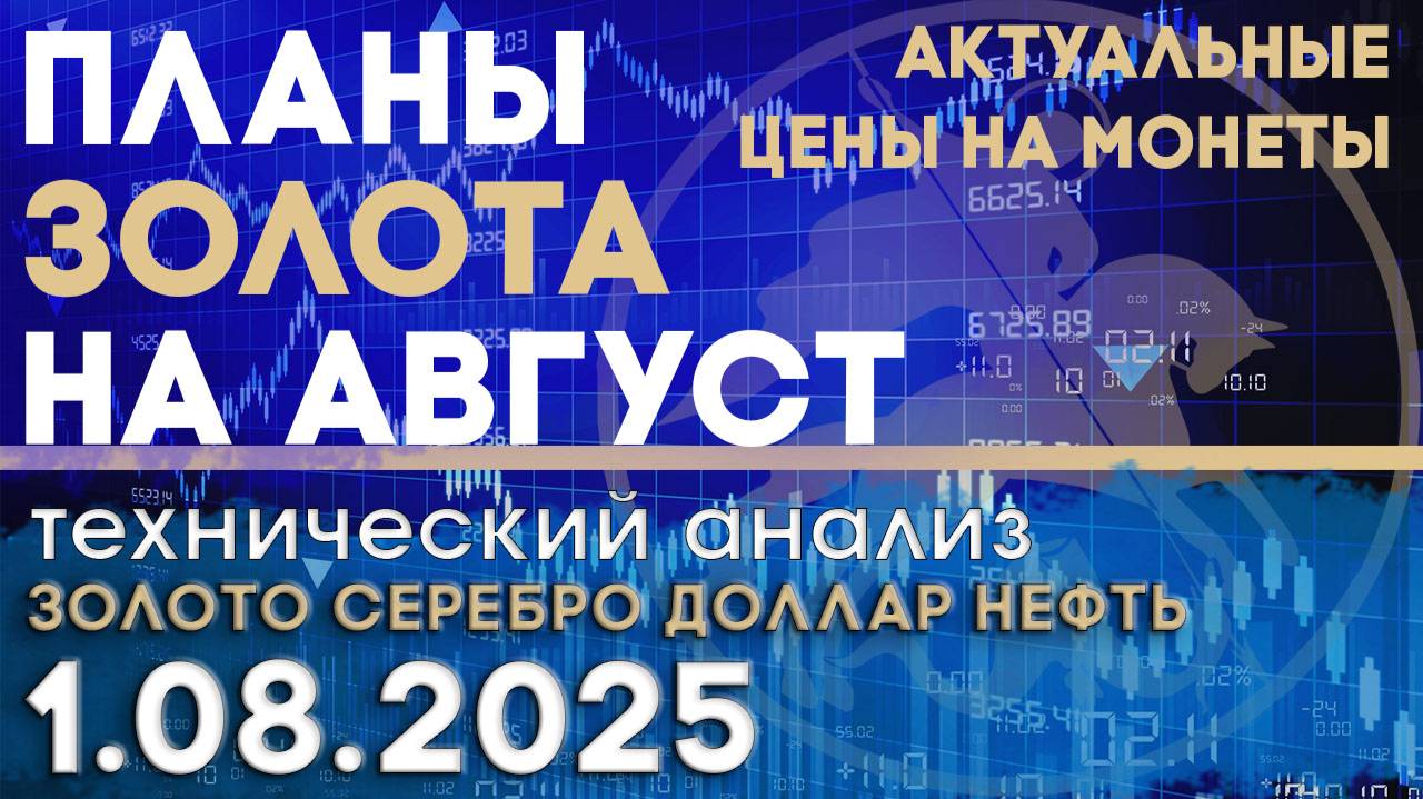 Планы по движению золота в августе. Новости. Анализ рынка золота, серебра, нефти, доллара 01.08.2025 смотреть онлайн
