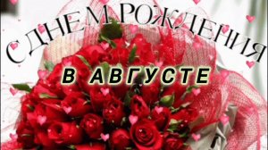 АВГУСТОВСКИЕ ИМЕНИННИКИ, С ПРАЗДНИКОМ🙏💕 ВАС!