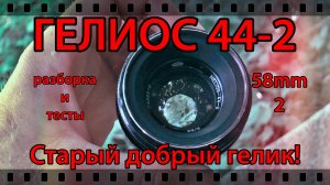ГЕЛИОС 44-2. РАЗБОРКА И ТЕСТЫ.