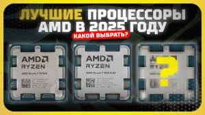 Лучшие процессоры AMD в 2025 году — какой выбрать для игр и работы?