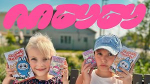 ЛАБУБУ распаковка