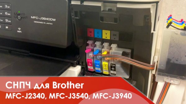 СНПЧ МногоЧернил для Brother MFC-J2340DW, MFC-J3540DW, MFC-J3940DW