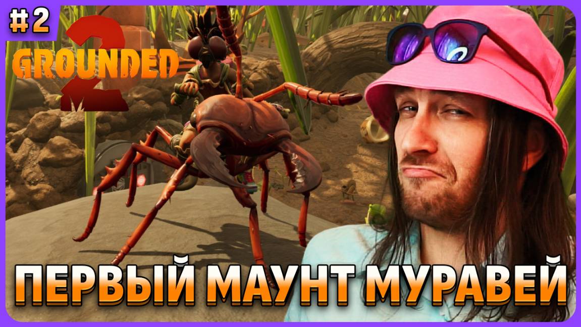 Первый маунт муравей. Это было сложно. Grounded 2 стрим 2 смотреть онлайн