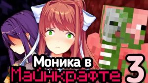 Литературный Клуб Моника в Майнкрафте 3