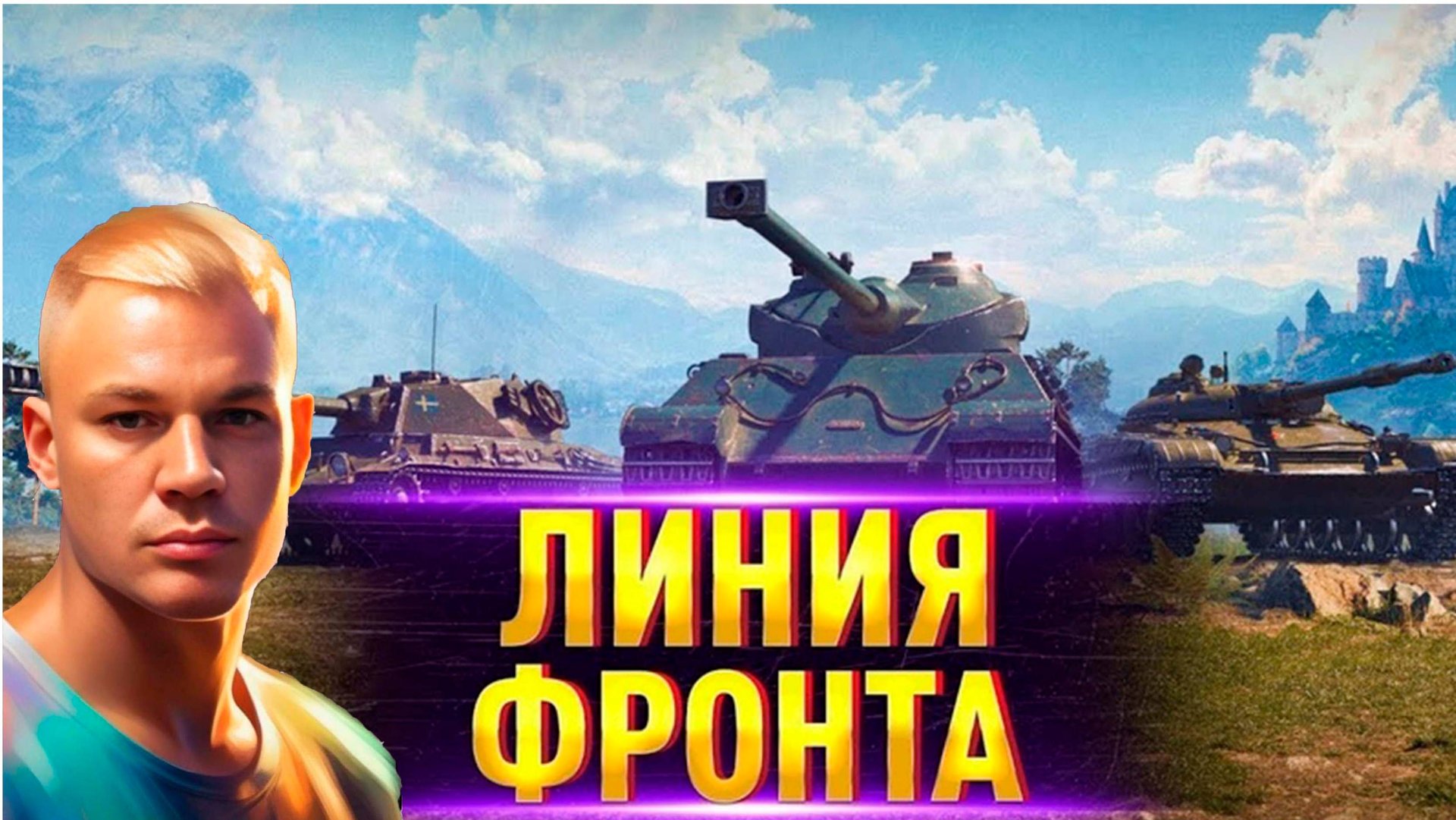 #МирТанков#НашаИгра#ЛинияФронта