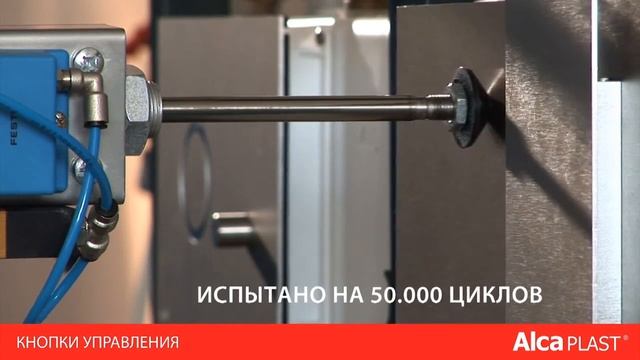 Alcaplast инсталляции для унитаза