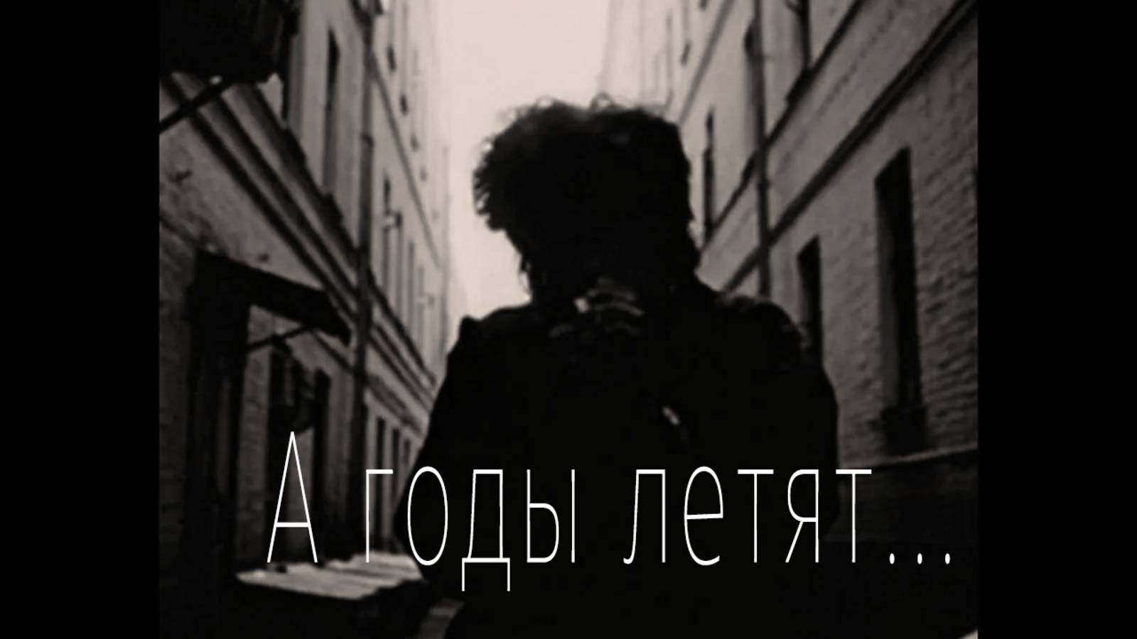 А годы летят (песня на заказ - Музыкальный апельсин) смотреть онлайн