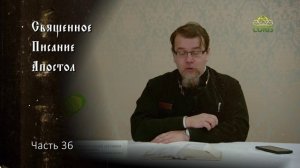 Священное Писание: Апостол. Часть 36. Курс ведет священник Константин Корепанов