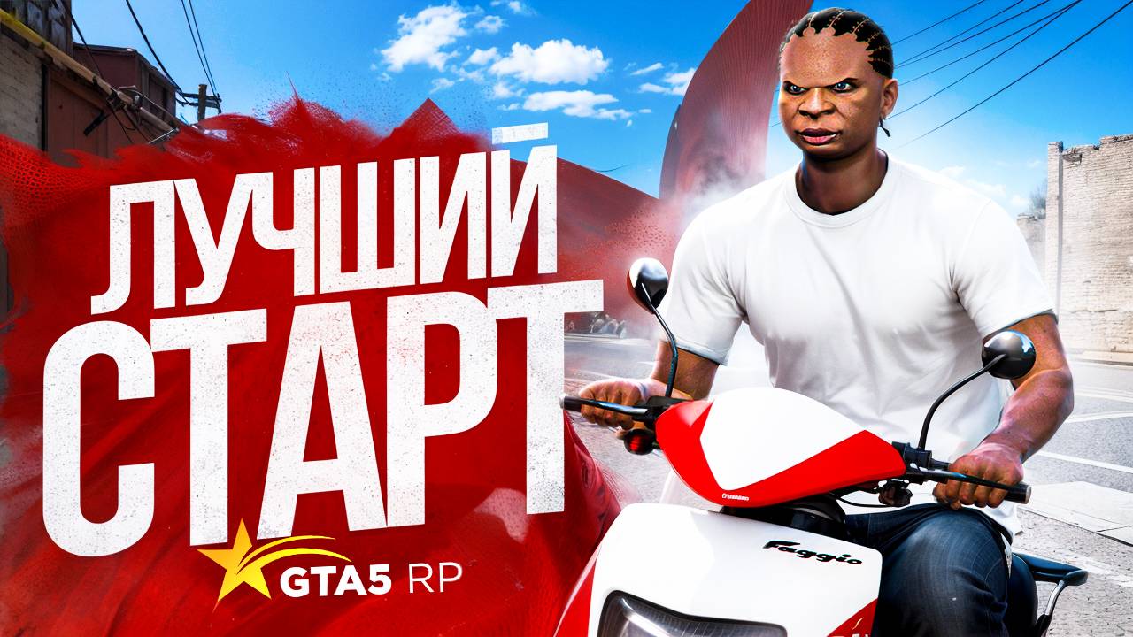 ЛУЧШИЙ СТАРТ ЗА 5000 РУБЛЕЙ НА НОВОМ СЕРВЕРЕ В GTA 5 RP