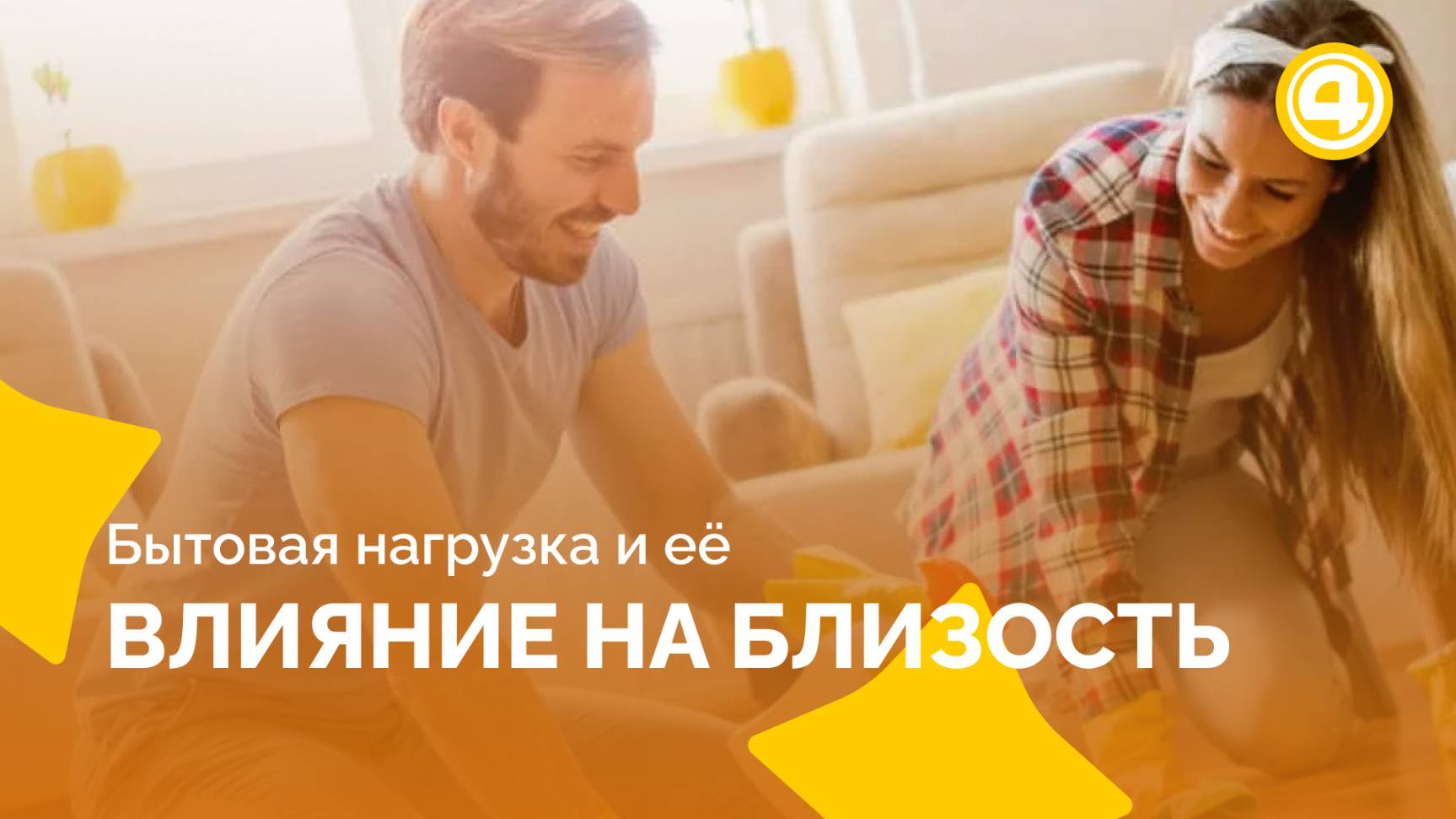 Почему быт влияет на гармонию в отношениях смотреть онлайн