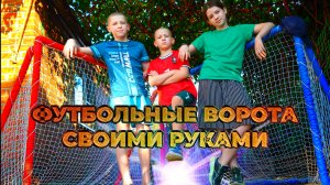 Футбольные ворота,своими руками