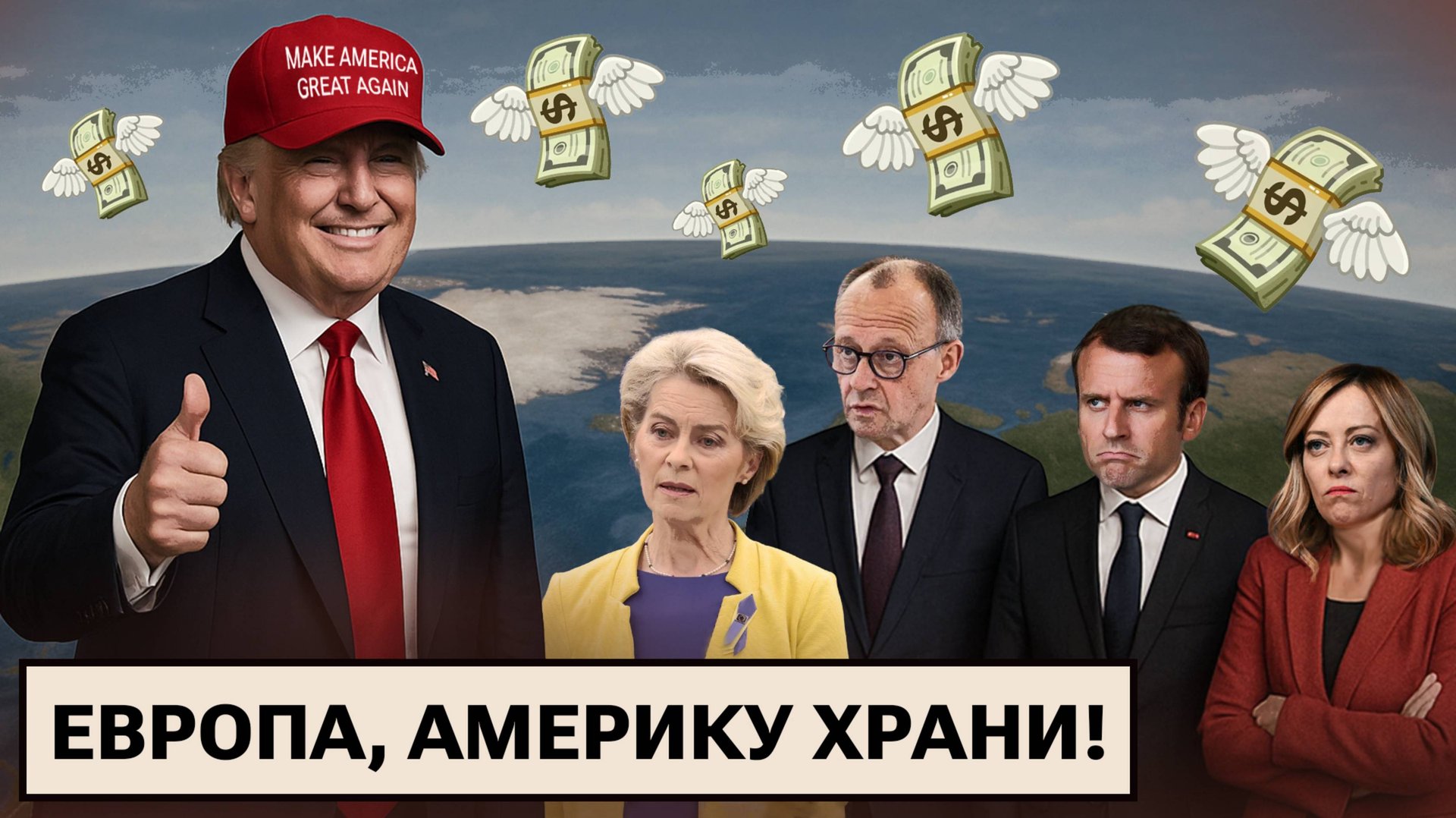 Трамп душит Европу пошлинами / Матвиенко в Швейцарии / Австрия намылилась в НАТО