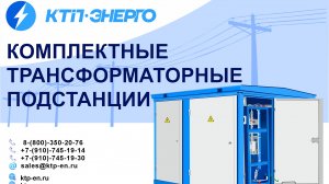 ООО КТП ЭНЕРГО презентация. Процесс усовершенствования продукции. Модернизация. Оптимизация