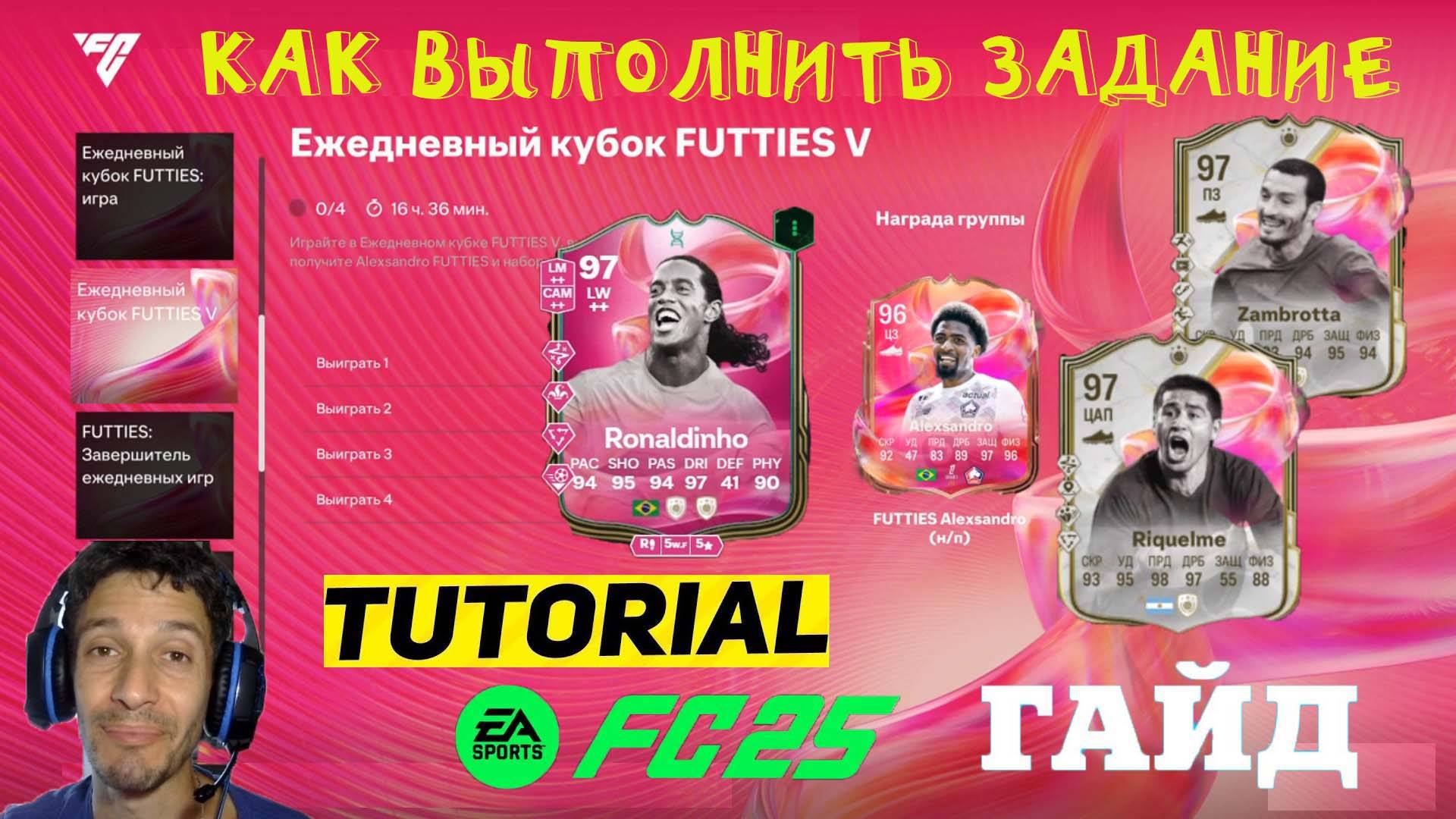 ЕЖЕДНЕВНЫЙ КУБОК FUTTIES V FC 25 КАК ВЫПОЛНИТЬ ЗАДАНИЕ FUT 25 ★ ТОП ВЫБОР ЭВОЛЮЦИИ КТО ЛУЧШИЙ ИГРОК смотреть онлайн