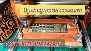 Фрезеровка жести. CNC 3018 PROMAX