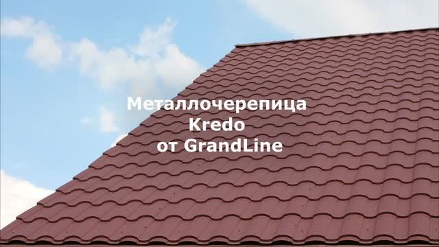 Металлочерепица Гранд Лайн, профиль Kredo смотреть онлайн