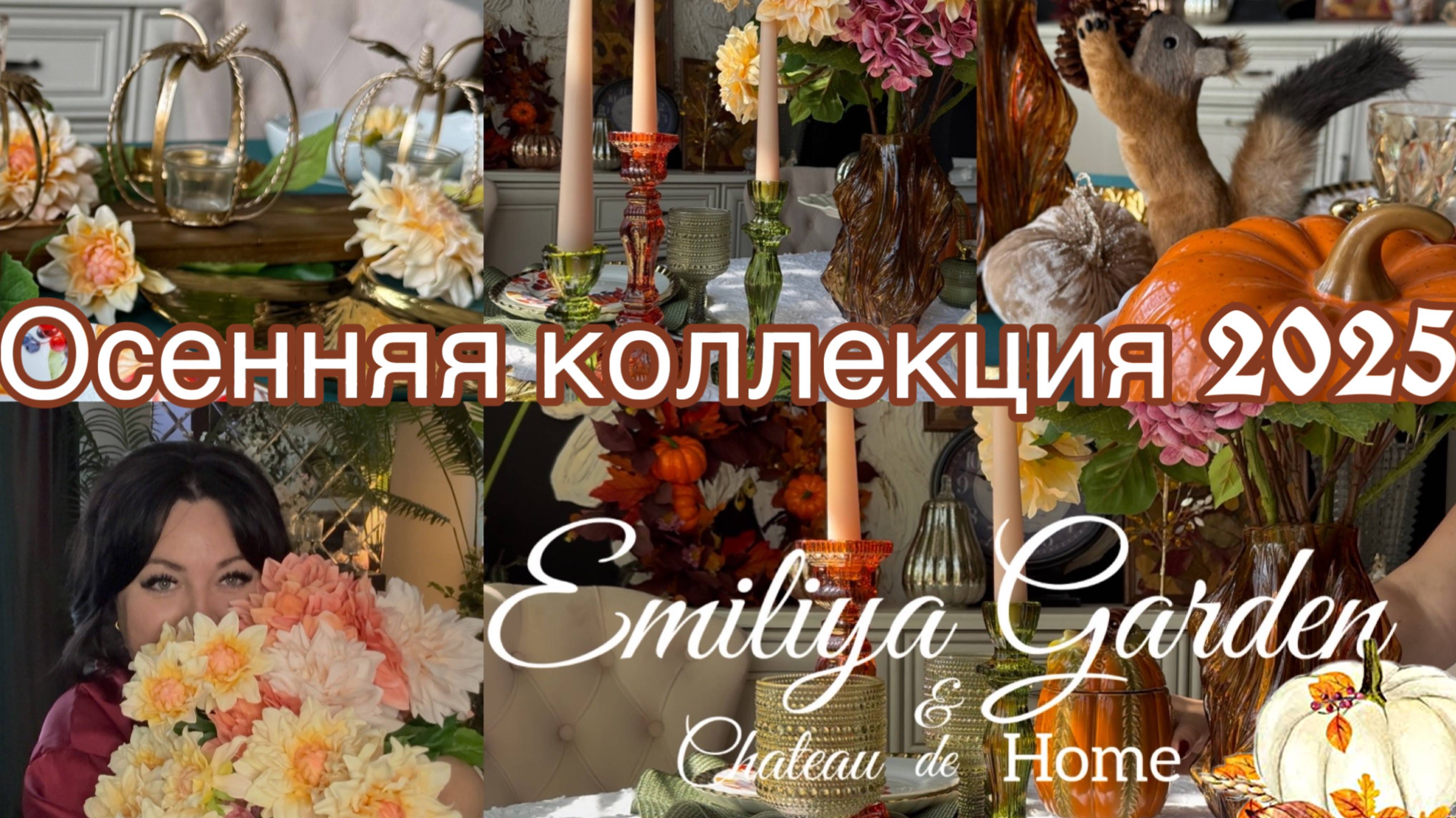 Осенний декор 2025. Декор дома на осень .