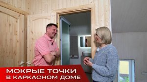 Мокрые зоны в каркасном доме. Я строю дом 2 (вып 5)