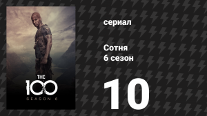 Сотня 6 сезон 10 серия «Матрёшка» (сериал, 2019)